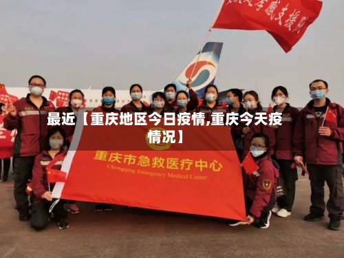 最近【重庆地区今日疫情,重庆今天疫情况】