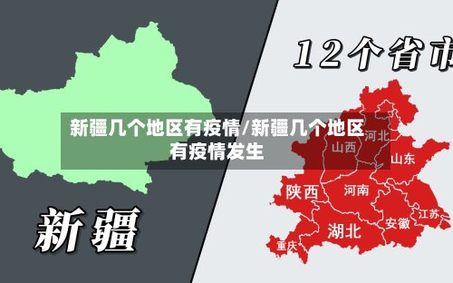 新疆几个地区有疫情/新疆几个地区有疫情发生
