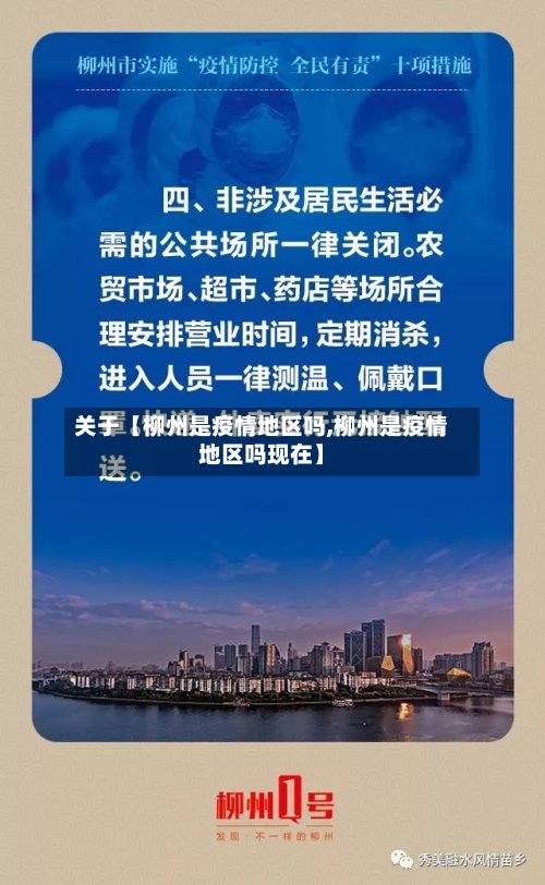 关于【柳州是疫情地区吗,柳州是疫情地区吗现在】