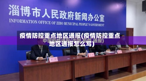 疫情防控重点地区通报(疫情防控重点地区通报怎么写)-第2张图片