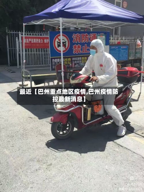 最近【巴州重点地区疫情,巴州疫情防控最新消息】