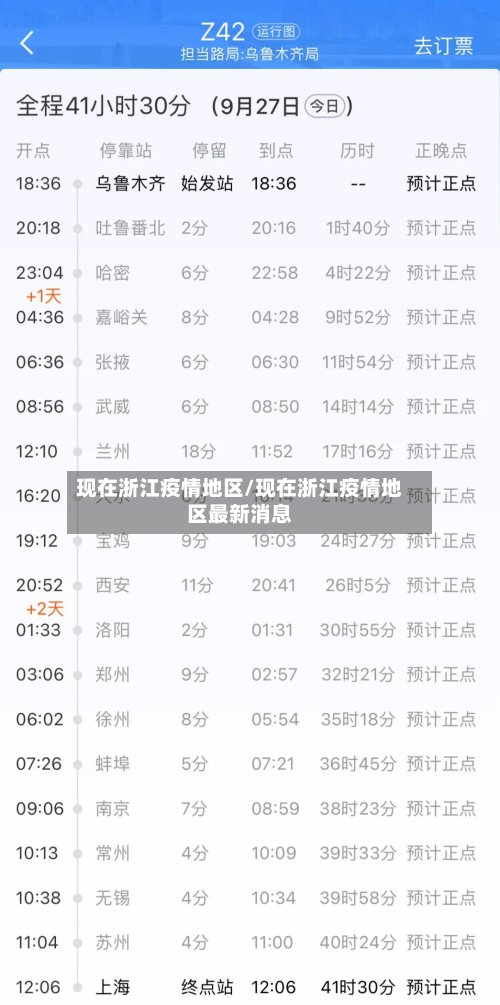 现在浙江疫情地区/现在浙江疫情地区最新消息-第2张图片