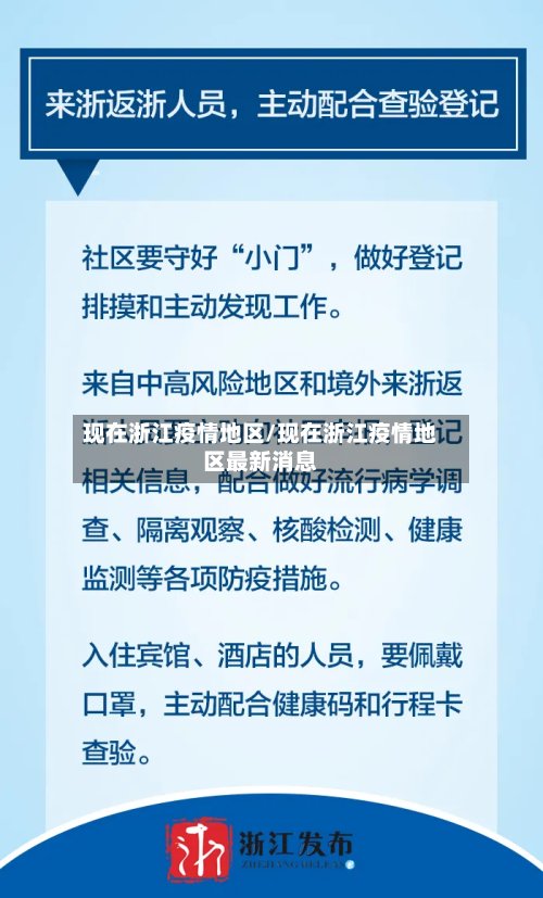 现在浙江疫情地区/现在浙江疫情地区最新消息-第3张图片