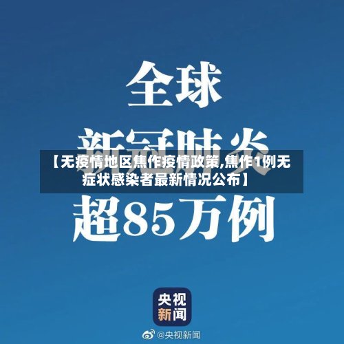 【无疫情地区焦作疫情政策,焦作1例无症状感染者最新情况公布】-第3张图片