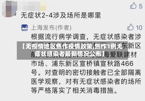 【无疫情地区焦作疫情政策,焦作1例无症状感染者最新情况公布】-第2张图片
