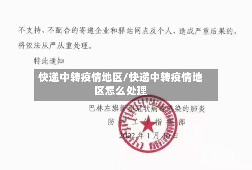 快递中转疫情地区/快递中转疫情地区怎么处理-第3张图片
