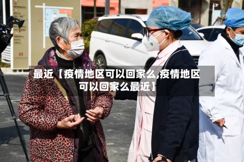 最近【疫情地区可以回家么,疫情地区可以回家么最近】