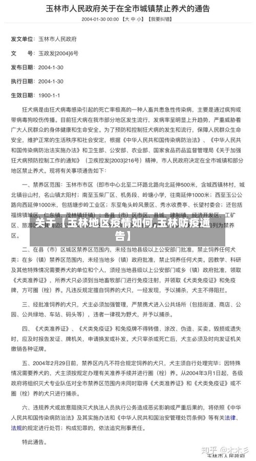 关于【玉林地区疫情如何,玉林防疫通告】-第2张图片