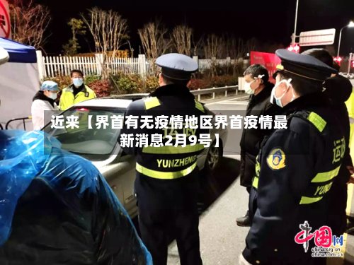 近来【界首有无疫情地区界首疫情最新消息2月9号】