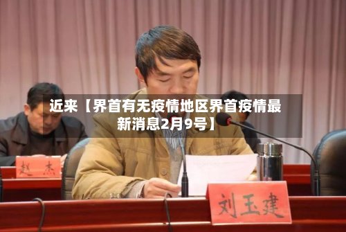 近来【界首有无疫情地区界首疫情最新消息2月9号】-第3张图片