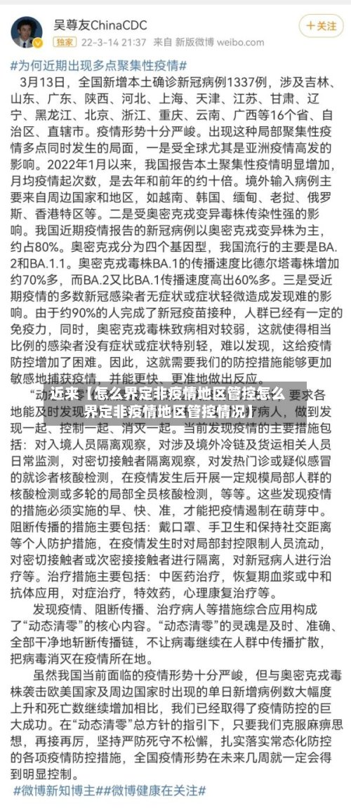 近来【怎么界定非疫情地区管控怎么界定非疫情地区管控情况】