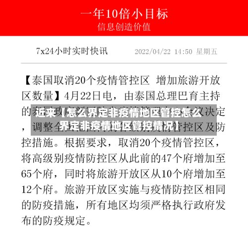 近来【怎么界定非疫情地区管控怎么界定非疫情地区管控情况】-第2张图片