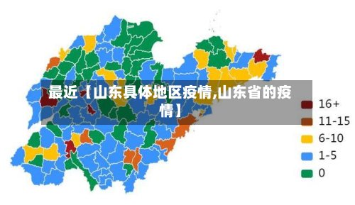 最近【山东具体地区疫情,山东省的疫情】-第2张图片