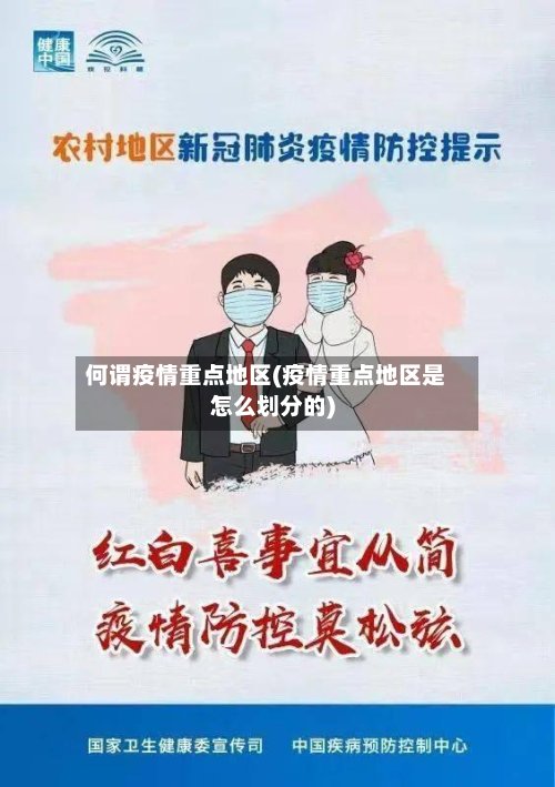 何谓疫情重点地区(疫情重点地区是怎么划分的)
