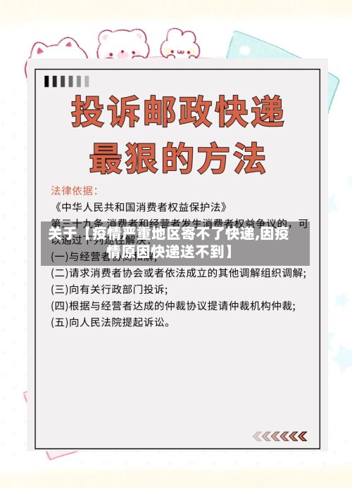 关于【疫情严重地区寄不了快递,因疫情原因快递送不到】
