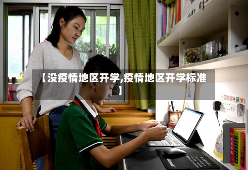 【没疫情地区开学,疫情地区开学标准】-第2张图片