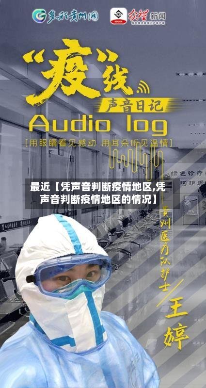 最近【凭声音判断疫情地区,凭声音判断疫情地区的情况】