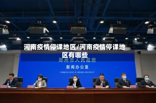 河南疫情停课地区/河南疫情停课地区有哪些-第2张图片