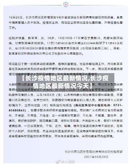 【长沙疫情地区最新情况,长沙疫情地区最新情况今天】-第3张图片