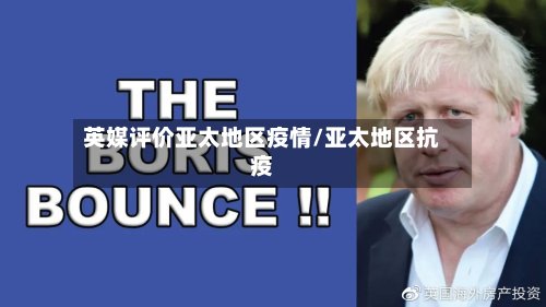 英媒评价亚太地区疫情/亚太地区抗疫