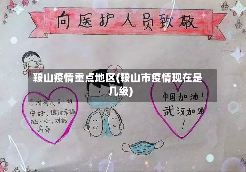 鞍山疫情重点地区(鞍山市疫情现在是几级)-第3张图片