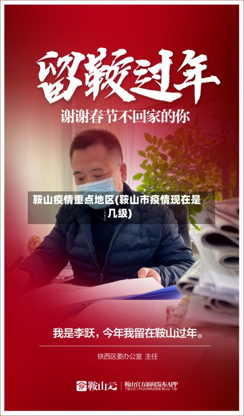鞍山疫情重点地区(鞍山市疫情现在是几级)-第2张图片