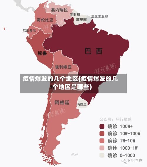 疫情爆发的几个地区(疫情爆发的几个地区是哪些)