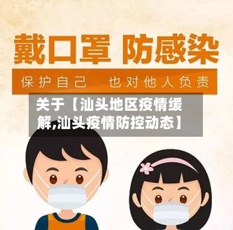 关于【汕头地区疫情缓解,汕头疫情防控动态】-第3张图片