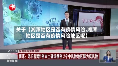关于【湘潭地区是否有疫情风险,湘潭地区是否有疫情风险地区呢】-第2张图片