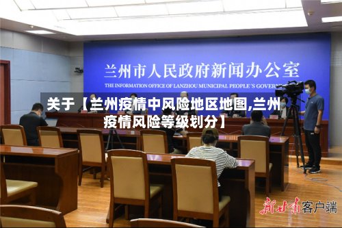 关于【兰州疫情中风险地区地图,兰州疫情风险等级划分】-第2张图片