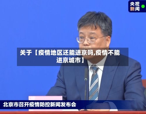 关于【疫情地区还能进京吗,疫情不能进京城市】-第2张图片