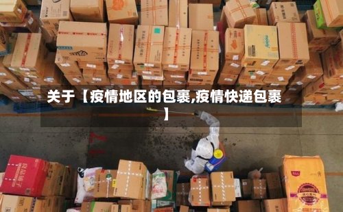 关于【疫情地区的包裹,疫情快递包裹】-第2张图片