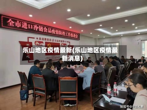 乐山地区疫情最新(乐山地区疫情最新消息)-第2张图片