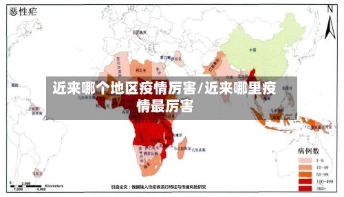 近来哪个地区疫情厉害/近来哪里疫情最厉害