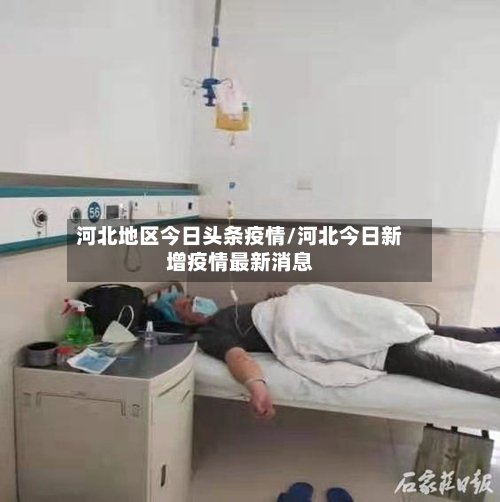 河北地区今日头条疫情/河北今日新增疫情最新消息