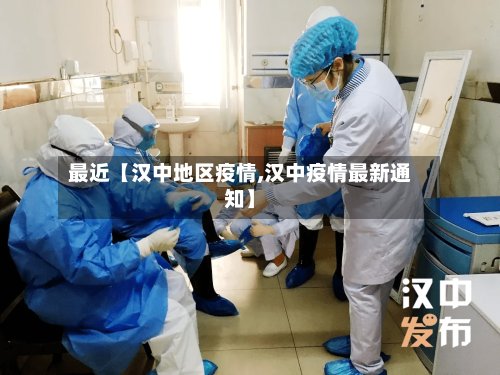 最近【汉中地区疫情,汉中疫情最新通知】