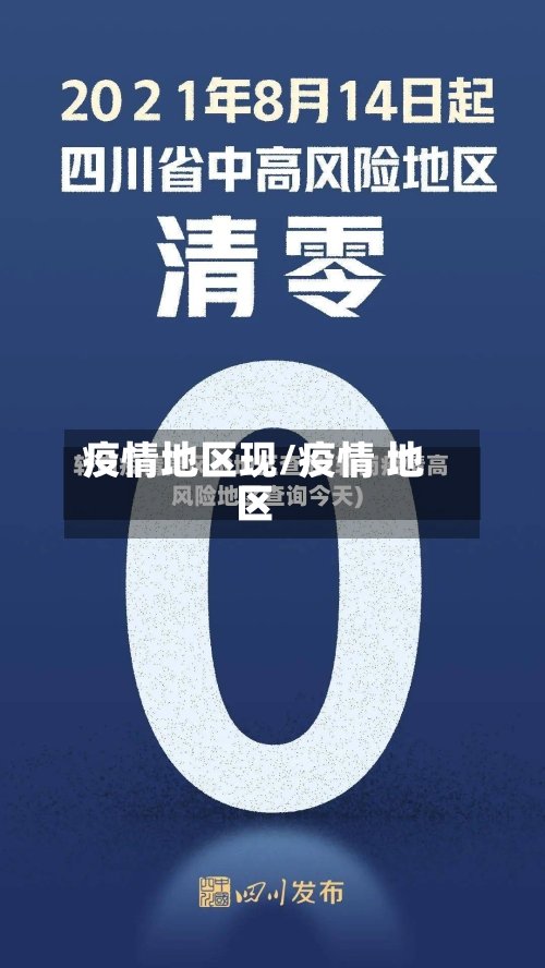 疫情地区现/疫情 地区-第2张图片