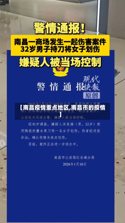 【南昌疫情重点地区,南昌市的疫情】