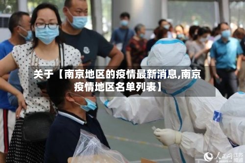 关于【南京地区的疫情最新消息,南京疫情地区名单列表】-第3张图片