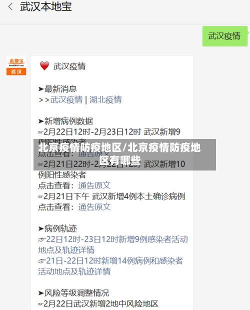 北京疫情防疫地区/北京疫情防疫地区有哪些
