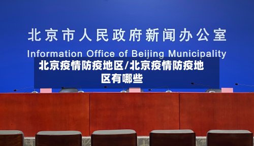 北京疫情防疫地区/北京疫情防疫地区有哪些-第2张图片