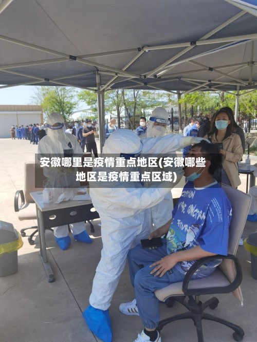 安徽哪里是疫情重点地区(安徽哪些地区是疫情重点区域)-第2张图片