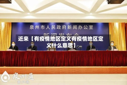 近来【有疫情地区定义有疫情地区定义什么意思】-第2张图片