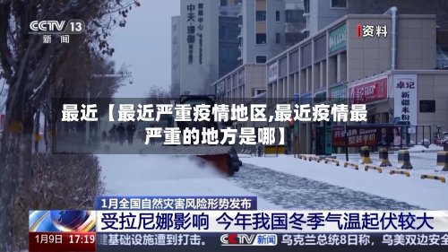 最近【最近严重疫情地区,最近疫情最严重的地方是哪】