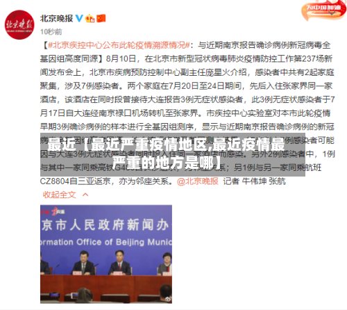 最近【最近严重疫情地区,最近疫情最严重的地方是哪】-第2张图片