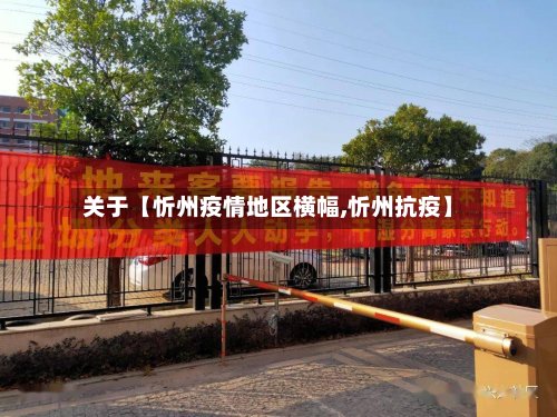 关于【忻州疫情地区横幅,忻州抗疫】-第2张图片