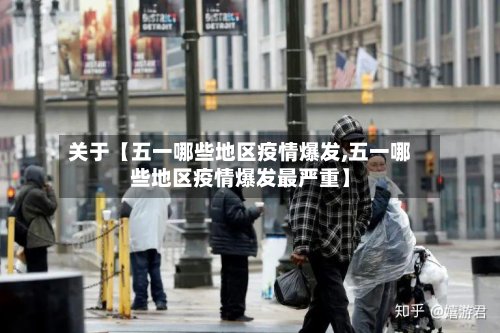 关于【五一哪些地区疫情爆发,五一哪些地区疫情爆发最严重】