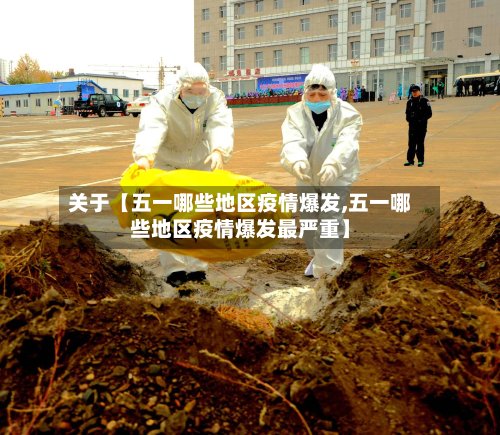 关于【五一哪些地区疫情爆发,五一哪些地区疫情爆发最严重】-第3张图片