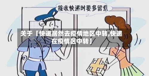 关于【快递居然去疫情地区中转,快递在疫情区中转】-第2张图片