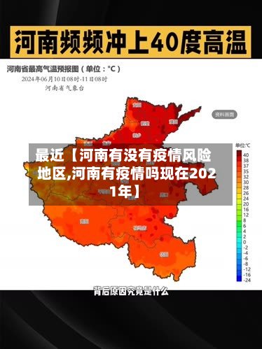 最近【河南有没有疫情风险地区,河南有疫情吗现在2021年】